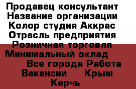 Продавец-консультант › Название организации ­ Колор-студия Аккрас › Отрасль предприятия ­ Розничная торговля › Минимальный оклад ­ 20 000 - Все города Работа » Вакансии   . Крым,Керчь